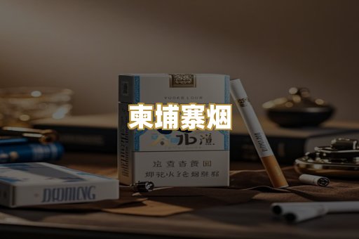 柬埔寨烟