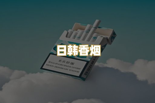 日韩香烟