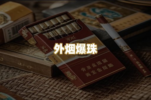 外烟爆珠